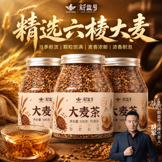 新益号 大麦茶 原味烘焙 500g