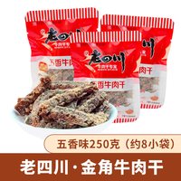 老四川 牛肉干金角五香牛肉干散装独立小包装重庆特产麻辣灯影牛肉
