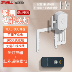 国际电工 入冬关灯神器懒人开关灯控制器自动遥控智能辅助器无线宿舍免布线 主机+红外遥控器1个