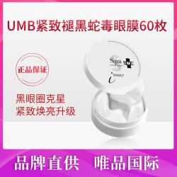 思派雅 UMB白蛇毒眼膜60枚/盒 淡化黑眼圈补水滋润保湿眼周抗初老