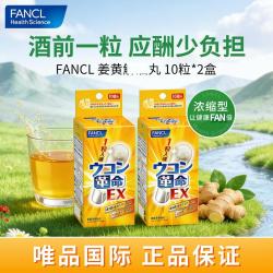 芳珂 HealthScience 芳珂2盒装姜黄革命胶囊10粒/袋 熬夜健肝 醉酒熬夜应酬酒局