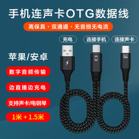 酷比歌 TYPE-C接口OTG直播数据线 手机声卡数字传输连接线  边直播边充电 华为苹果15 16 typc接口适用线