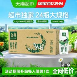 金典 伊利金典纯牛奶250ml*24盒整箱3.6蛋白环保装6月产