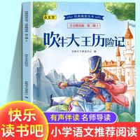 国际获奖小说注音版全套一年级阅读课外书上下册二年级三年级课外阅读书籍 吹牛大王历险记
