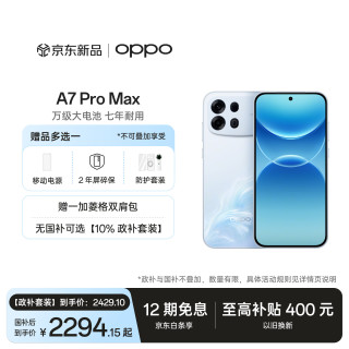 OPPO A7 Pro Max 12GB+256GB 乘风破浪 万级大电池 七年耐用 防水抗摔长续航5G智能手机 新品