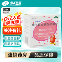 伊可新 维生素AD滴剂 一岁以上