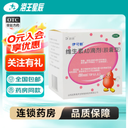 伊可新 维生素AD滴剂 一岁以上