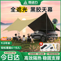 菱动力 户外黑胶天幕露营野营车边天幕遮阳帐篷野餐防雨防晒凉棚蝶形6-10