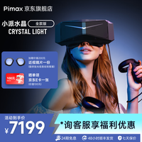 Pimax 新品 Crystal light头戴式虚拟VR超高PPD无纱窗感PCVR智能眼镜8k清晰度非一体机大FOV显示设备