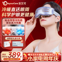 WayourCare 安又可眼部按摩仪护眼仪眼睛按摩干眼润眼仪冰镇冷热敷冰敷眼罩