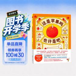 《这是苹果吗也许是吧》（精装）