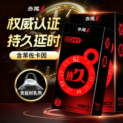 赤尾 经典持久15只含赠延时避孕套套男用持久防早泄敏感含苯佐卡因