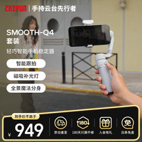 ZHIYUN 智云 SMOOTH-Q4 COMBO 手机云台 白色