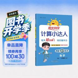 阳光同学 2024秋计算小达人二年级上册数学人教版RJ思维训练 小学2年级同步教材口算速算天天练计算能手专项练习册 计算小达人人教