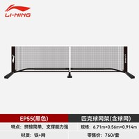 李宁 官方正品2026新款李宁匹克球球网全套EP55便携式专业比赛训练器材