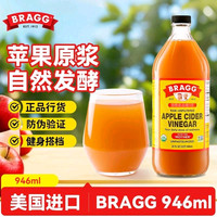 美国原装进口 Bragg苹果醋饮料946ml 无蔗糖原浆无过滤浓缩需稀释