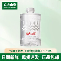 农夫山泉 饮用水1L(适合婴幼儿)饮用天然水泡茶冲奶粉试用尝鲜装 1L*1瓶