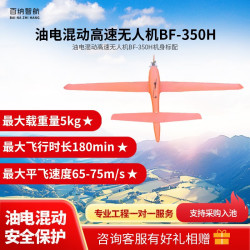 百纳智航 BF-350H 油电混动高速无人机 靶机 机身标配
