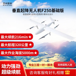 百纳智航 F250 垂直起降应用无人机 （基础版）