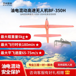 百纳智航 BF-350H 油电混动高速无人机 靶机 机身含发射架