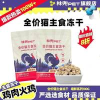 林兜猫 林兜鸡肉火鸡主食猫冻干100g