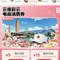 京东 云南彩云电商消费券 领满50-5/100-15/200-30/300-50元全国通用消费券(每日0点更新可领)