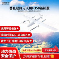 百纳智航 F350 垂直起降应用无人机（基础版）