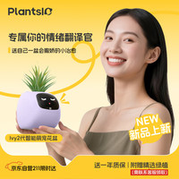 Plantsio [情绪礼物]IVY2代智能植物机器人情绪绿植智能花盆情绪桌搭礼物送女友鲜芋紫(绿植联系客服领取)