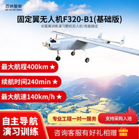 道通智能 百纳智航F320-B1 固定翼240分钟长续航120千米/时高速长航程400千米长距离训练演习靶机无人机（基础版）