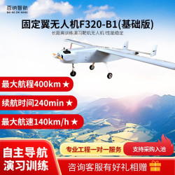 道通智能 百纳智航F320-B1 固定翼240分钟长续航120千米/时高速长航程400千米长距离训练演习靶机无人机（基础版）