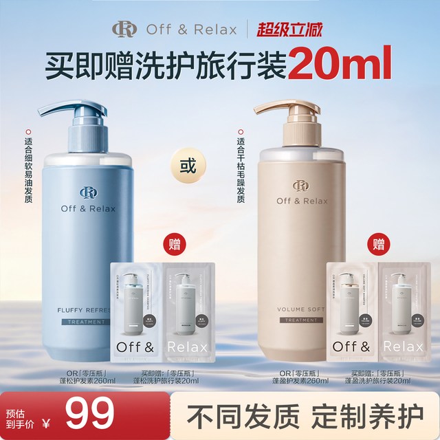 移动端：Off & Relax OFF&RELAX 立即抢购！OffRelax温泉柔顺滋养护发素改善毛躁沙发补水丝滑修护 460ml 260ml
