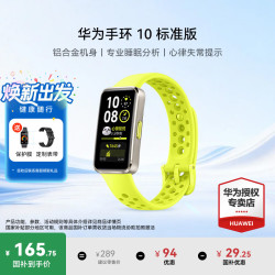 华为 手环 10 标准版运动智能手表两周续航心率睡眠血氧监测游泳防水向新绿