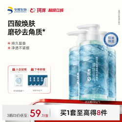 珂岸 华熙生物珂岸海洋果酸沐浴露清爽植物磨砂去角质持沐浴液套装囤货