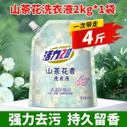 活力28 山茶花洗衣液深层清洁持久留香去污护色家用正品官方旗舰店