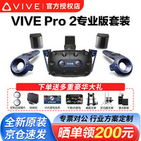 HTC VIVE PRO 2 VR一体机 智能PCVR眼镜1.0专业版套装cosmos元宇宙XR虚拟现实3D头盔大空间Steam体感游戏机
