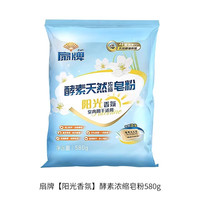 移动端：扇 牌天然皂粉酵素浓缩洗衣粉小袋去污除渍机洗阳光香氛去除霉味 580克