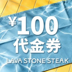 100元代金券|限3张