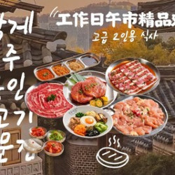 明洞阿姨 精品双人餐