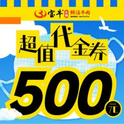 500元代金券|限2张