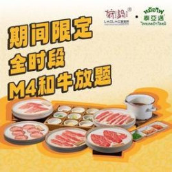 期间限定 · 全时段 · M4和牛放题