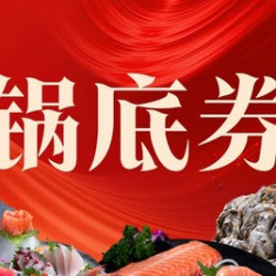 秒秒锅底卷（10店通用）卖完下架速囤