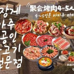 明洞阿姨 聚会烤肉4-5人餐