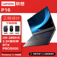 联想 P16图形ai移动工作站笔记本 U9-285HX/64G/2T/RTX Pro 5000/16英寸3.2K触控/win11专业