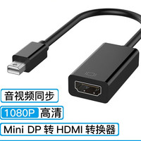 禄讯 minidp转hdmi适用于MacBook苹果笔记本的迷你dp转hdmi转接线显卡 MiniDP转HDMI 1080P 黑色 0.15m