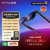 VITURE Luma XR/AR智能眼镜 146英寸高清巨幕 1200P超清游戏观影 AI实时2D转3D 适配iPhone17
