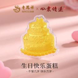 老鳳祥 老凤祥 黄金足金999生日快乐蛋糕理财存钱收藏品生日礼物送闺蜜