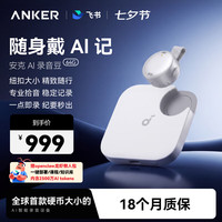 Anker 64G安克AI飞书录音豆 随身便捷智能录音笔 专业转文字会议纪要记录神器 钛空银