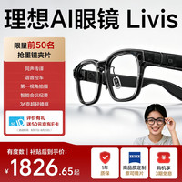 理想 AI智能眼镜 Livis有度数定制版智能眼镜长续航拍照相机眼镜AI对话助手翻译