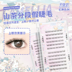 山茶（下睫毛）假睫毛