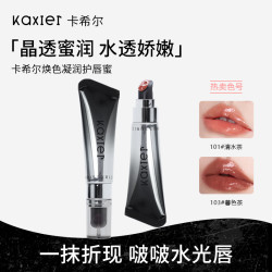 KAXIER卡希尔焕色护唇蜜打底持久保湿提亮水光晶透啵啵丰唇蜜唇釉